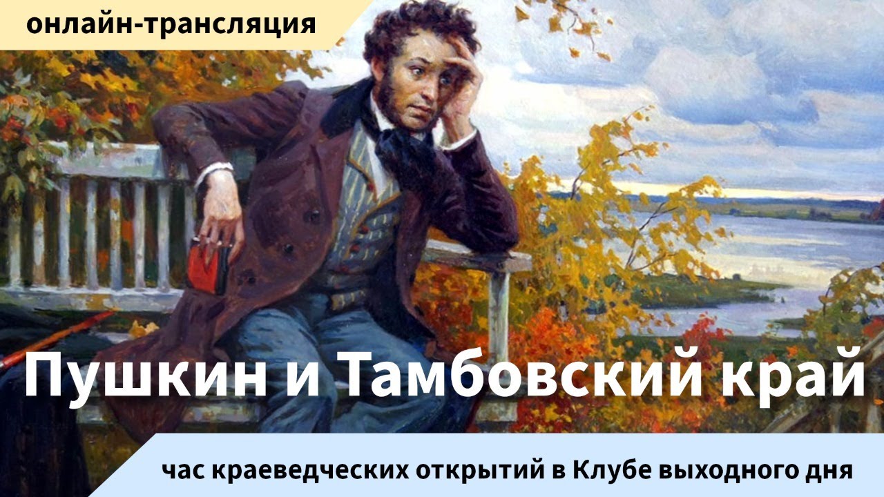 Пушкин и Тамбовский край