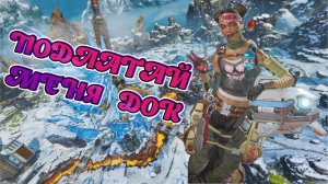 Apex Legends | Лайфлайн Рейтинг Край света