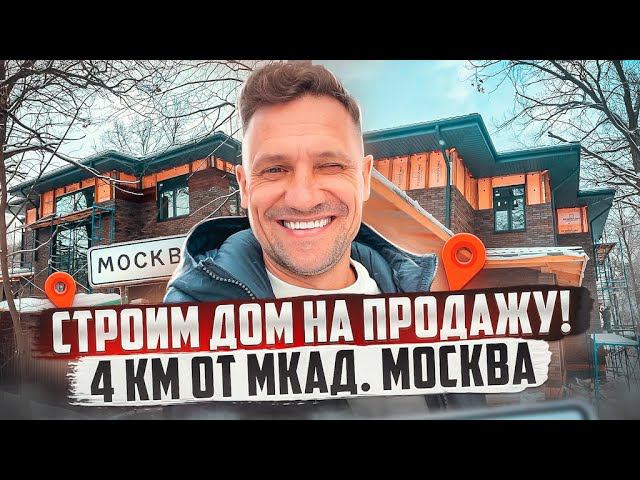 Строим дом на Продажу 4км от МКАД  Продолжение #недвижимость #стройкадома #москва