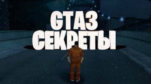 GTA 3 ПАСХАЛКИ СЕКРЕТЫ ОТСЫЛКИ
