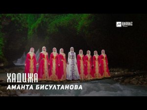 Аманта Бисултанова - Хадижа | KAVKAZ MUSIC CHECHNYA