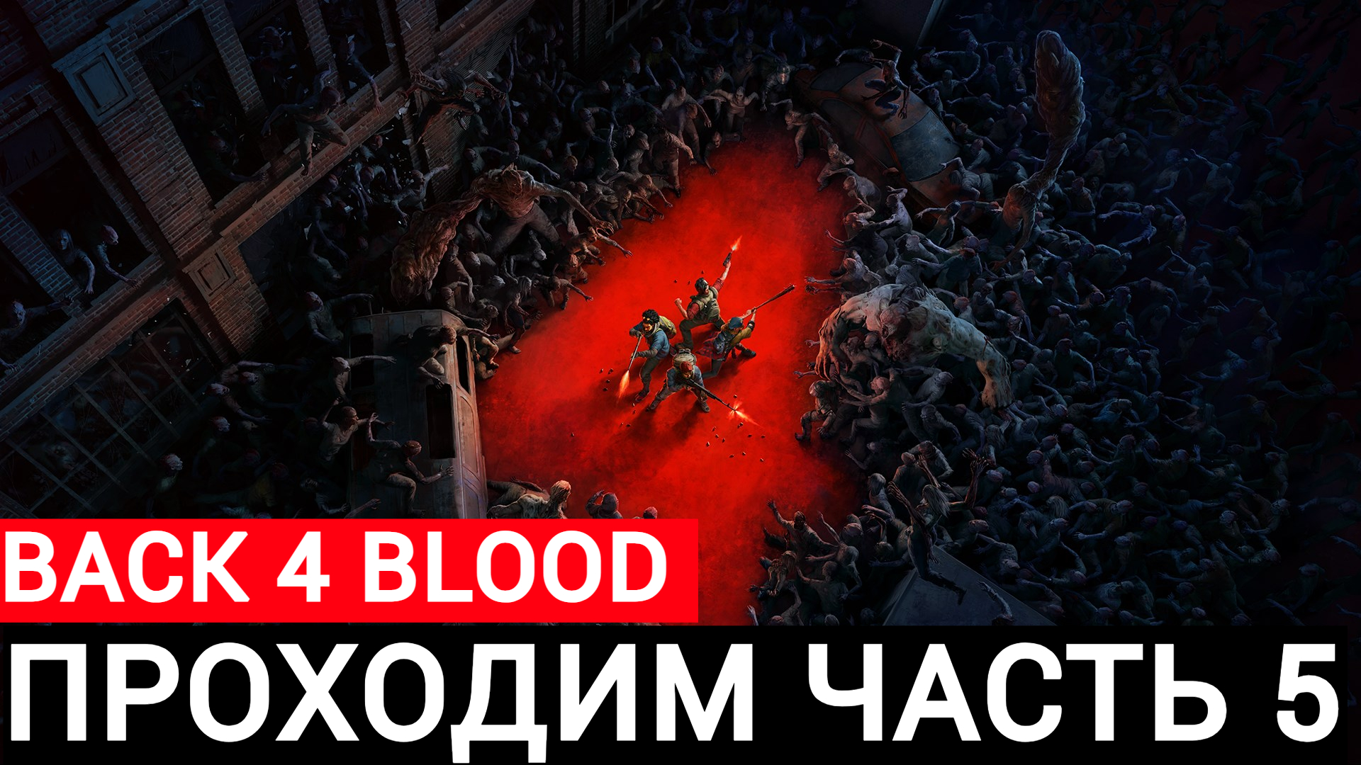 проходим back 4 blood часть #5