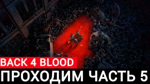 проходим back 4 blood часть #5