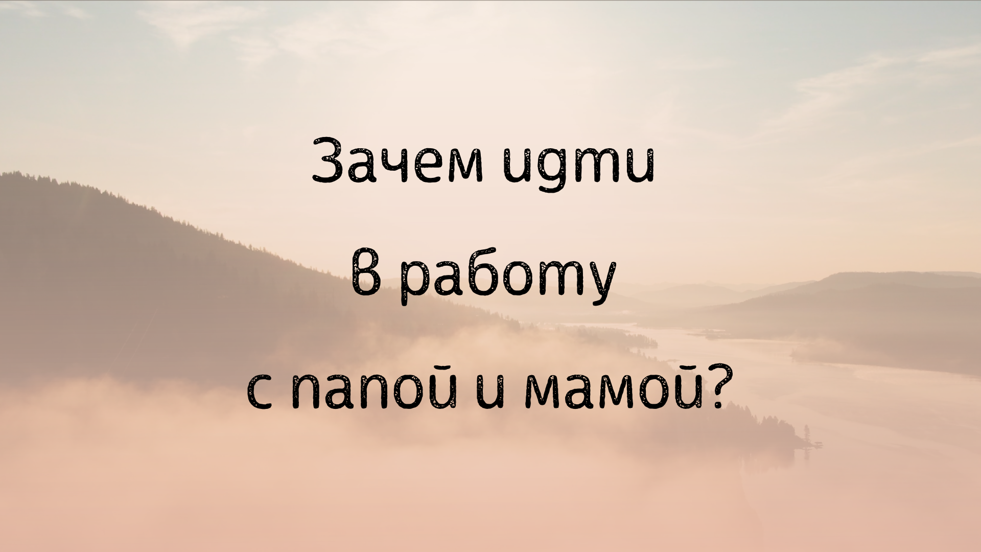 Зачем идти в работу с папой и мамой? #психология #эзотерика #саморазвитие смотреть онлайн