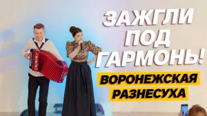 ЗАЖГЛИ ПОД ГАРМОНЬ! // Воронежская Разнесуха