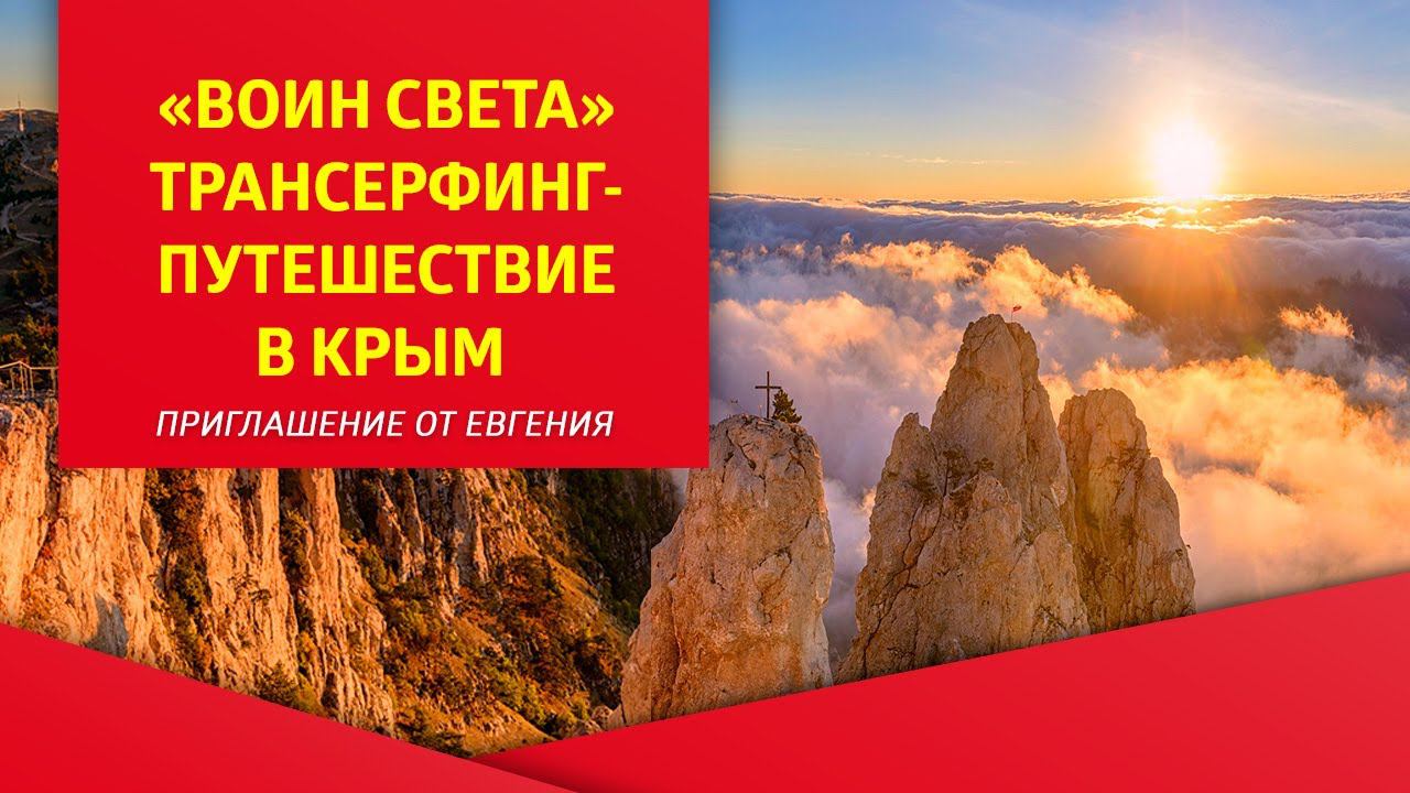 "Воин Света", Трансерфинг-путешествие в Крым, приглашение от Евгения Самарина