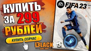 КАК КУПИТЬ ФИФА 23 В РОССИИ НА ПК | FIFA 23 КУПИТЬ ДЕШЕВО | ФИФА 23 КУПИТЬ | FIFA 23 КУПИТЬ