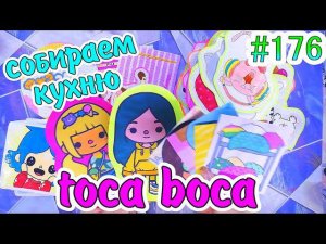 СОБИРАЕМ КУХНЮ В ТОКА БОКА❤️️TOCA BOCAНОВИНКАраспаковкаБСБумажные сюрпризы #176❤️️БУМАЖКА