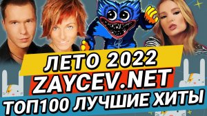 ТОП100 ЛЕТО 2022 ЛУЧШИЕ ХИТЫ ЗАЙЦЕВ.НЕТ ZAYCEV.NET Турбомода, kyz9ka, Minelli, Макс Корж,DEAD BLONDE