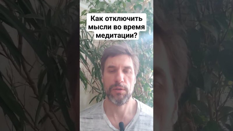 20249308 Как отключить мысли во время медитации?