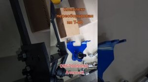 Комплект переоборудования Т-40, под насос дозатор, передний ведущий мост