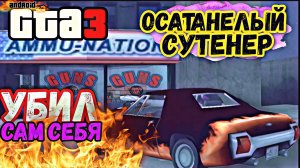 Гта3-андроид! Миссия#4-Осатанелый сутенер. Открытый мир. Порт с пк.