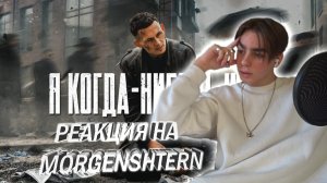 РЕАКЦИЯ на MORGENSHTERN - Я Когда-Нибудь Уйду by LADOV