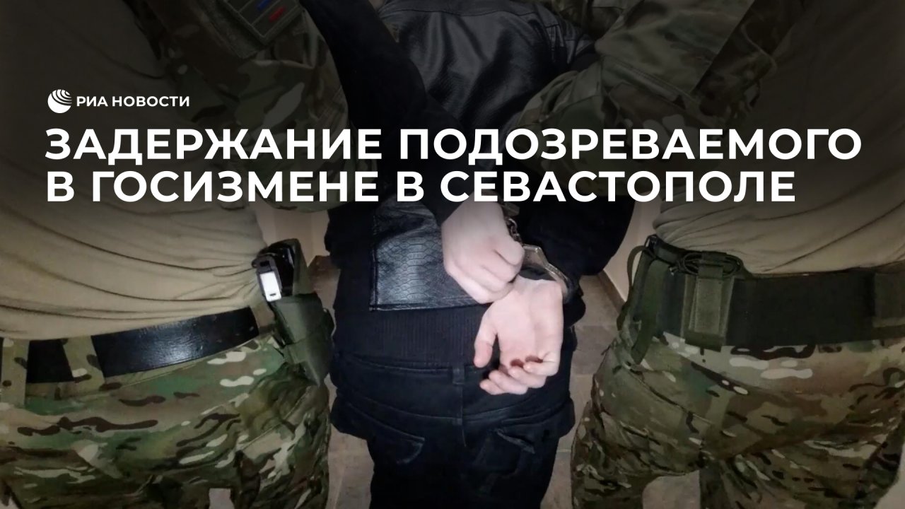 Задержание подозреваемого в госизмене в Севастополе