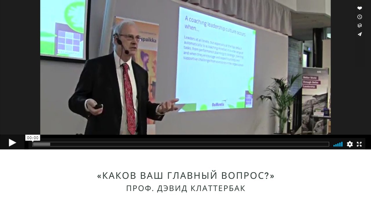 Проф. Дэвид Клаттербак «Каков ваш главный вопрос?»