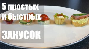 5 БЫСТРЫХ и простых закусок на праздник