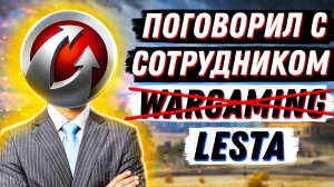 Я ПОГОВОРИЛ С СОТРУДНИКОМ WG, ЧТО ЖЕ БУДЕТ С WOT? ТАКОГО Я НЕ ОЖИДАЛ!  World of tanks