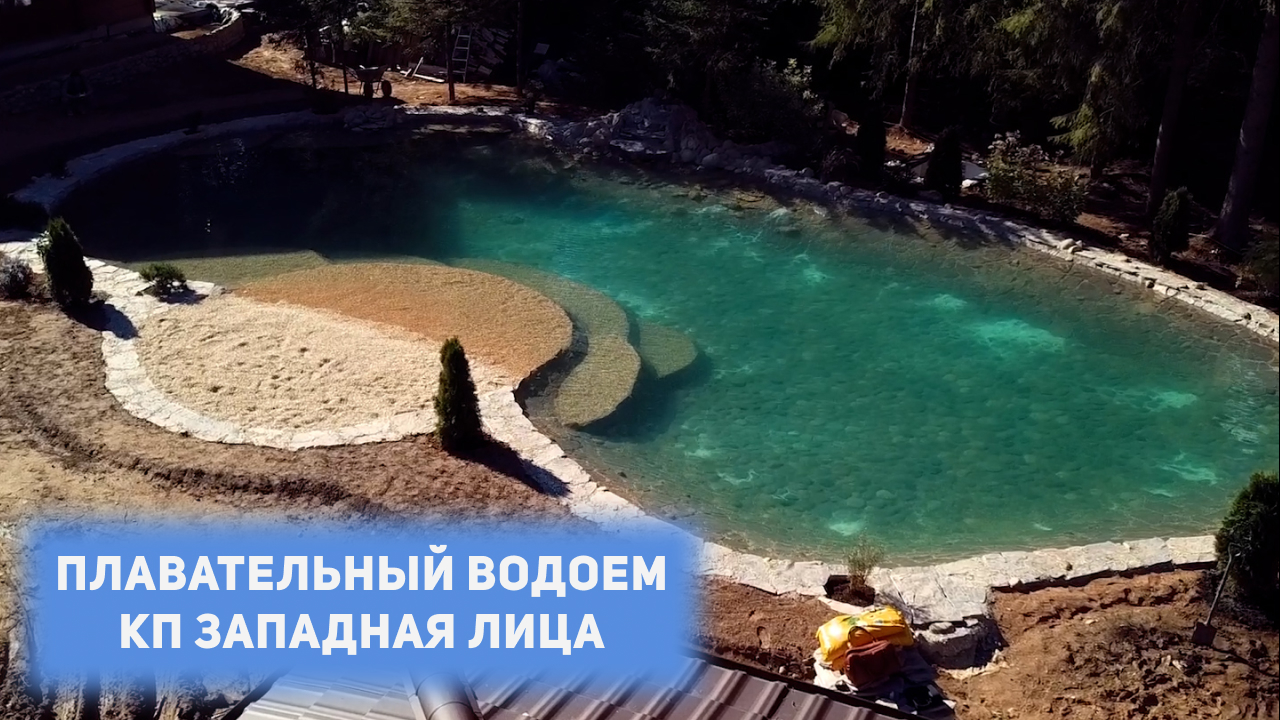 Плавательный водоем 25 на 11 метров в КП «Западная Лица»