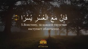 красивое чтение/сура Аш-шарх