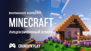 Розыгрыш лицензионного ключа MINECRAFT (ПЕРЕЗАЛИВ!)