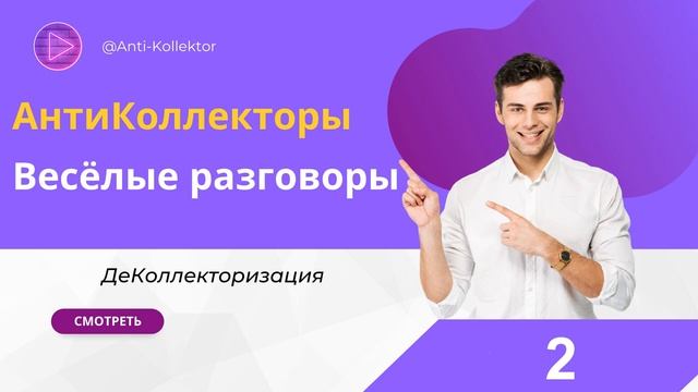 Разговоры с Коллекторами: эффективные методы: советы и стратегии