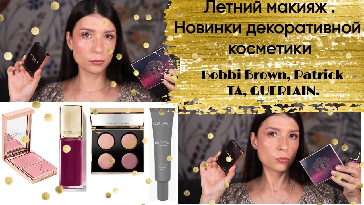 Летний дневной макияж. Новинки декоративной косметики. Alix Avien, Bobbi brown, GUERLAIN, Patrick TA
