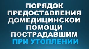 Последовательность действий при оказании первой доврачебной помощи пострадавшим при утоплении