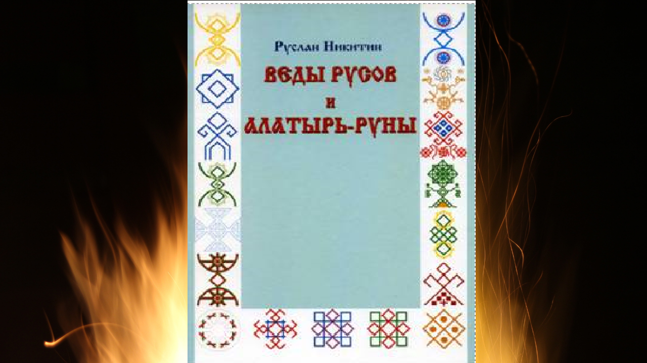Знакомство с рунами