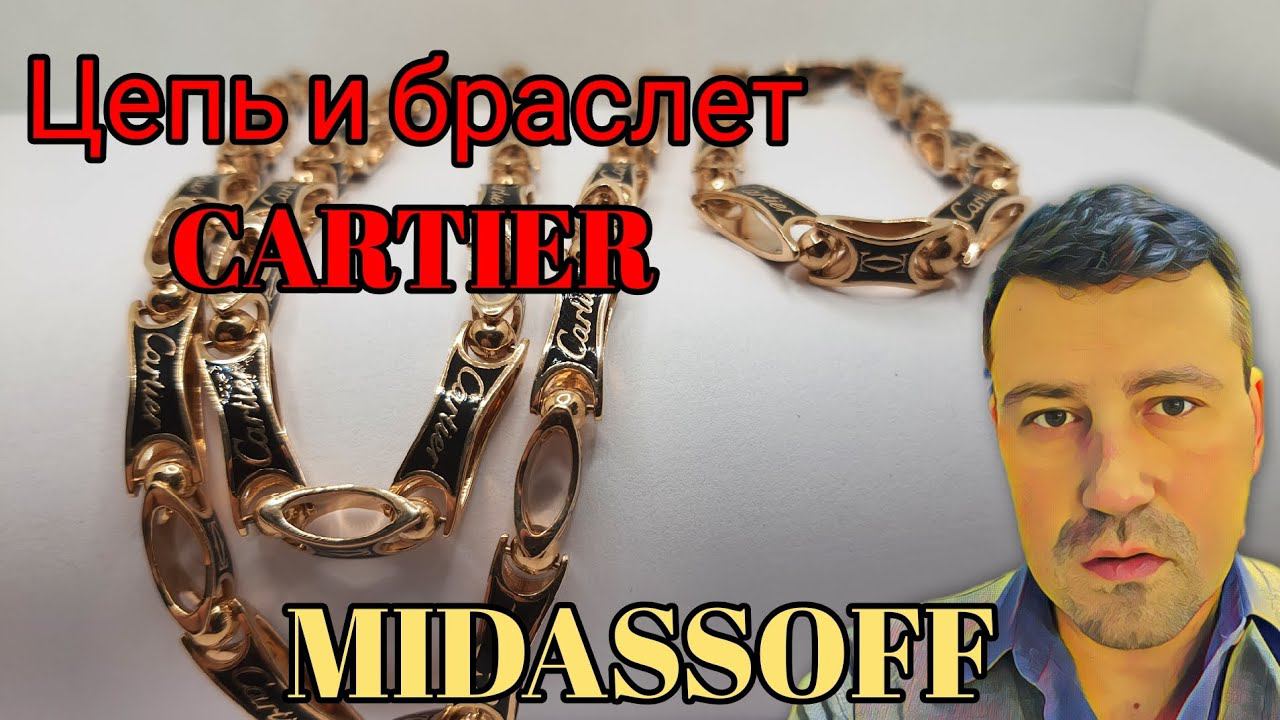 Золотая цепь и браслет Cartier. Новые. смотреть онлайн