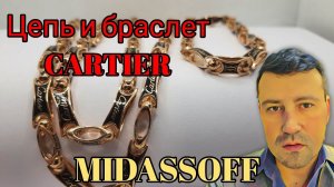 Золотая цепь и браслет Cartier. Новые.