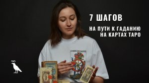 7 шагов к Гаданию на картах Таро • из вебинара "Основы таро" от Diva V.S