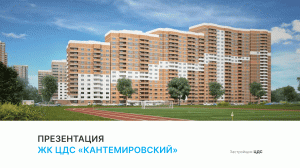 ЖК «Кантемировский»