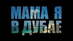 Мот мама я в дубае
