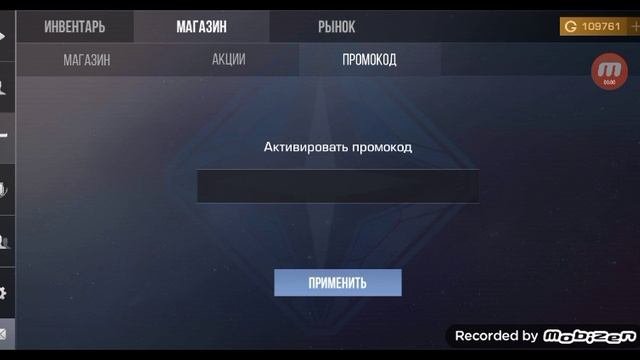 Новый промокод? Как активировать?