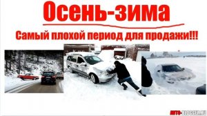 Когда лучше продавать автомобиль? Весна - Лето - Осень - Зима