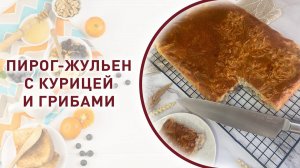 Сытный пирог с нежной начинкой, отличное тесто. Вся семья оценит!