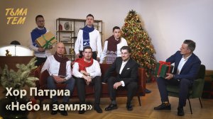 Хор ПАТРИА - Небо и земля