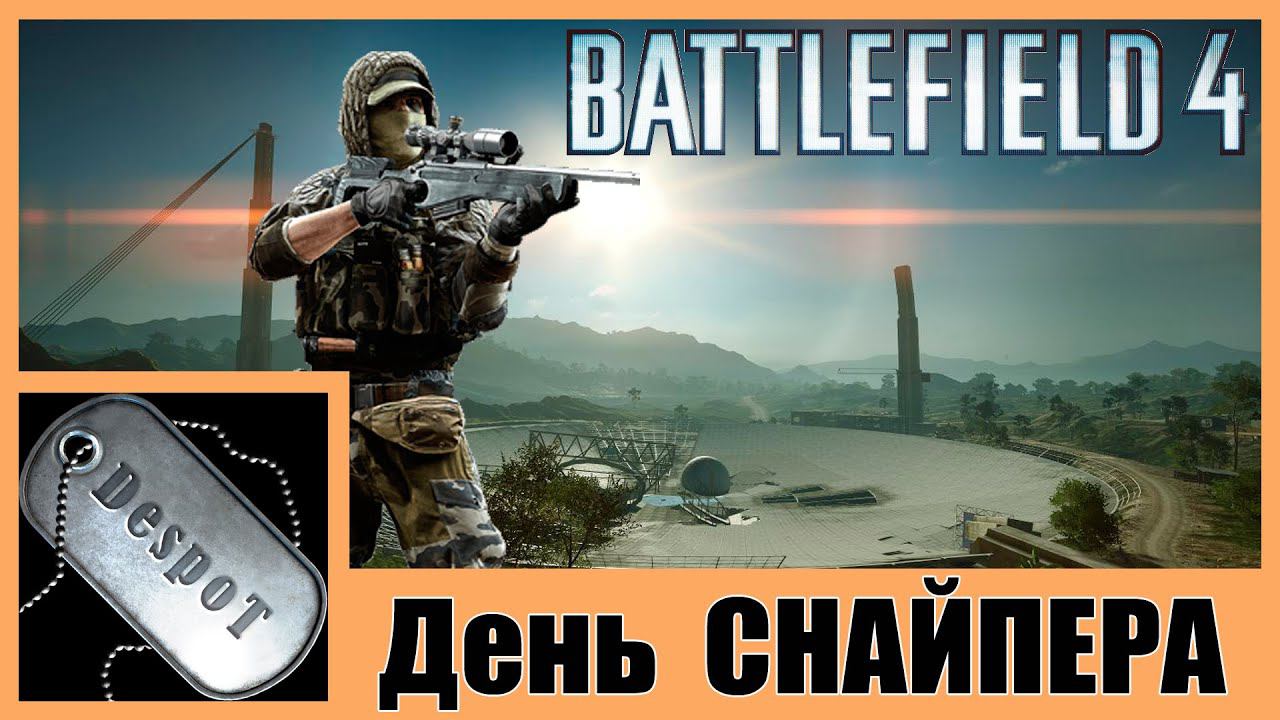 Battlefield 4 [HD 1080p] - день снайпера