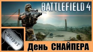 Battlefield 4 [HD 1080p] - день снайпера