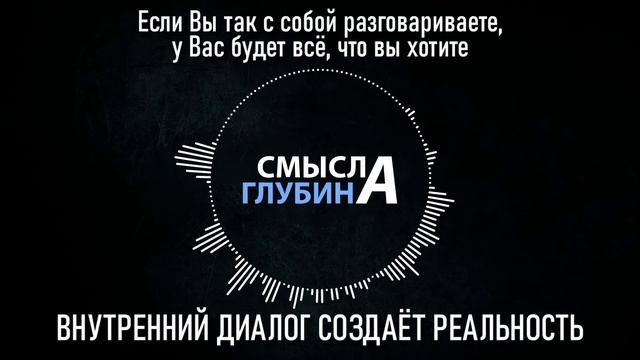 Если Вы так с собой говорите, у Вас будет всё, что вы хотите | ВНУТРЕННИЙ ДИАЛОГ СОЗДАЁТ РЕАЛЬНОСТЬ смотреть онлайн