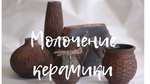 Молочение керамики