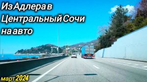 Из Адлера в Центральный Сочи на авто. Март 2024.