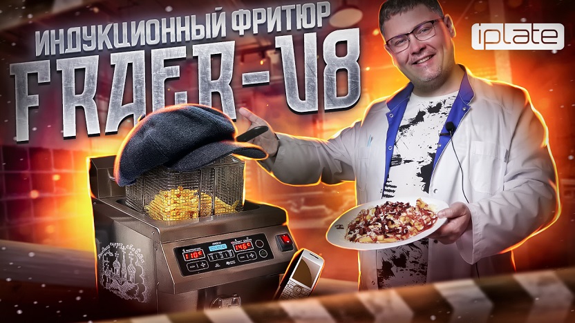 Индукционная фритюрница iPlate FRAER-V8