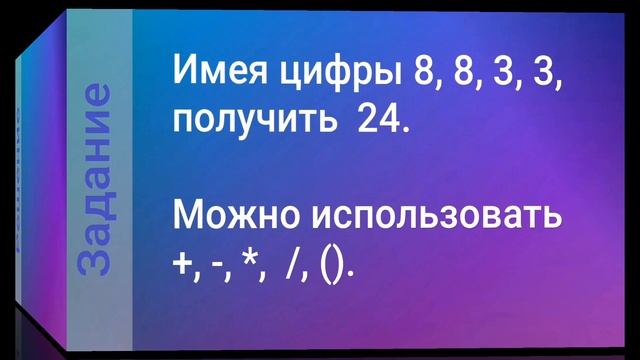 Люди С Высоким IQ Решат ||  8 8 3 3 = 24  || Разминка для ума #6