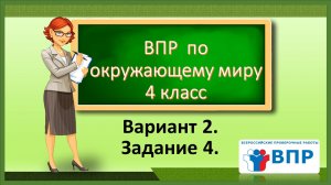 ВПР по окружающему миру 4 класс. Вариант 2. Задание 4