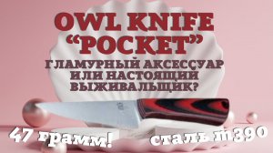 Обзор и тест ножа Owl Knife Pocket , сталь M390. Справится ли малыш с тяжёлой работой?