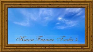 Библия.Ветхий завет.Первая книга Моисея Бытие.Глава 4.