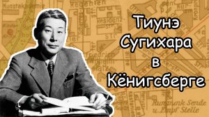 Тиунэ Сугихара в Кёнигсберге. Где было японское консульство?