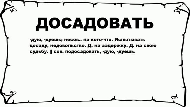ДОСАДОВАТЬ - что это такое? значение и описание