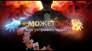 Не может быть! Как устроено чудо? Документальный спецпроект. (29.05.2020).